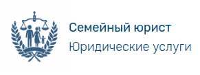 Семейный юрист. Юридические услуги.